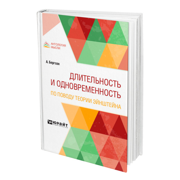 

Длительность и одновременность. По поводу теории Эйнштейна
