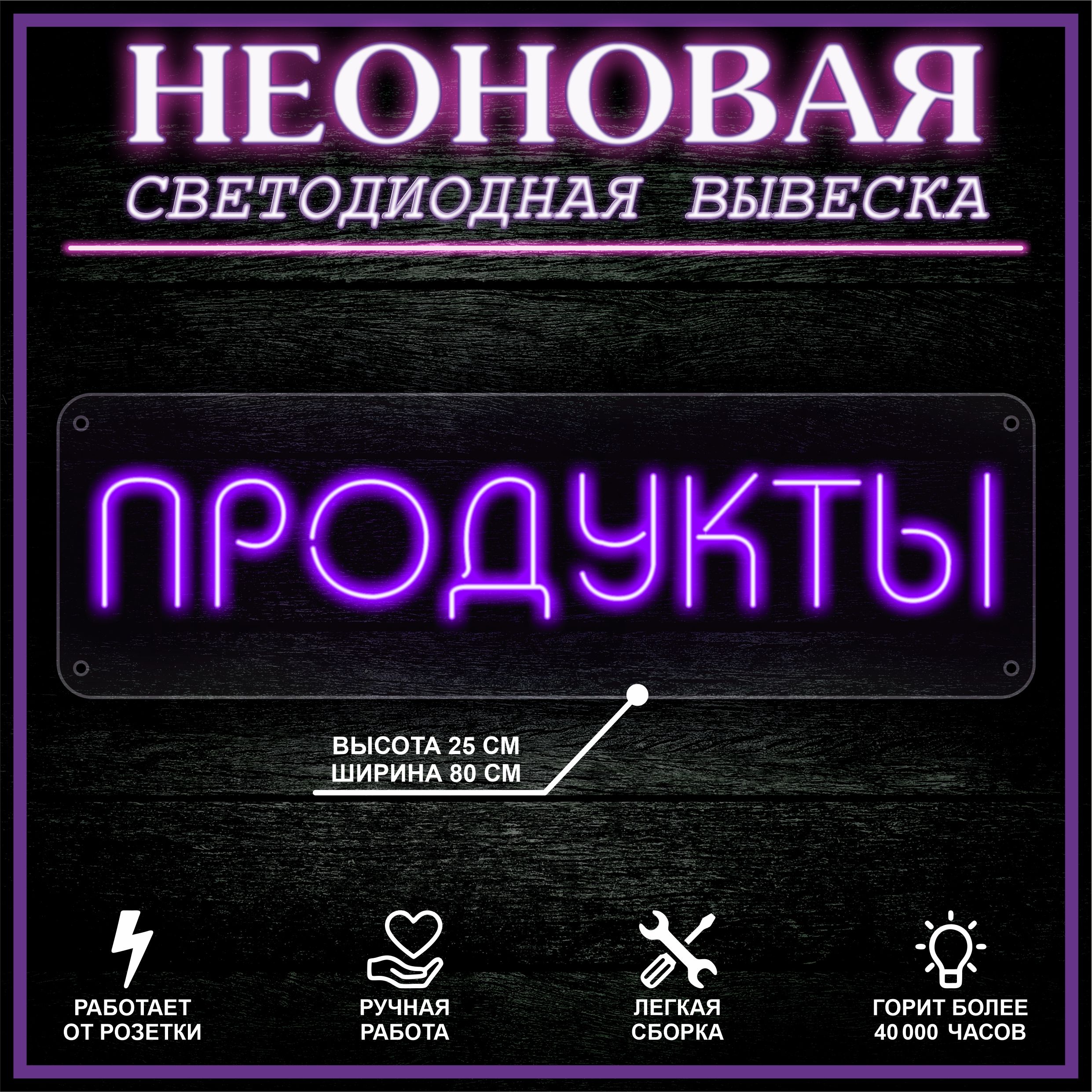 

Неоновая вывеска ПРОДУКТЫ 80X25 см, фиолетовый, 22302