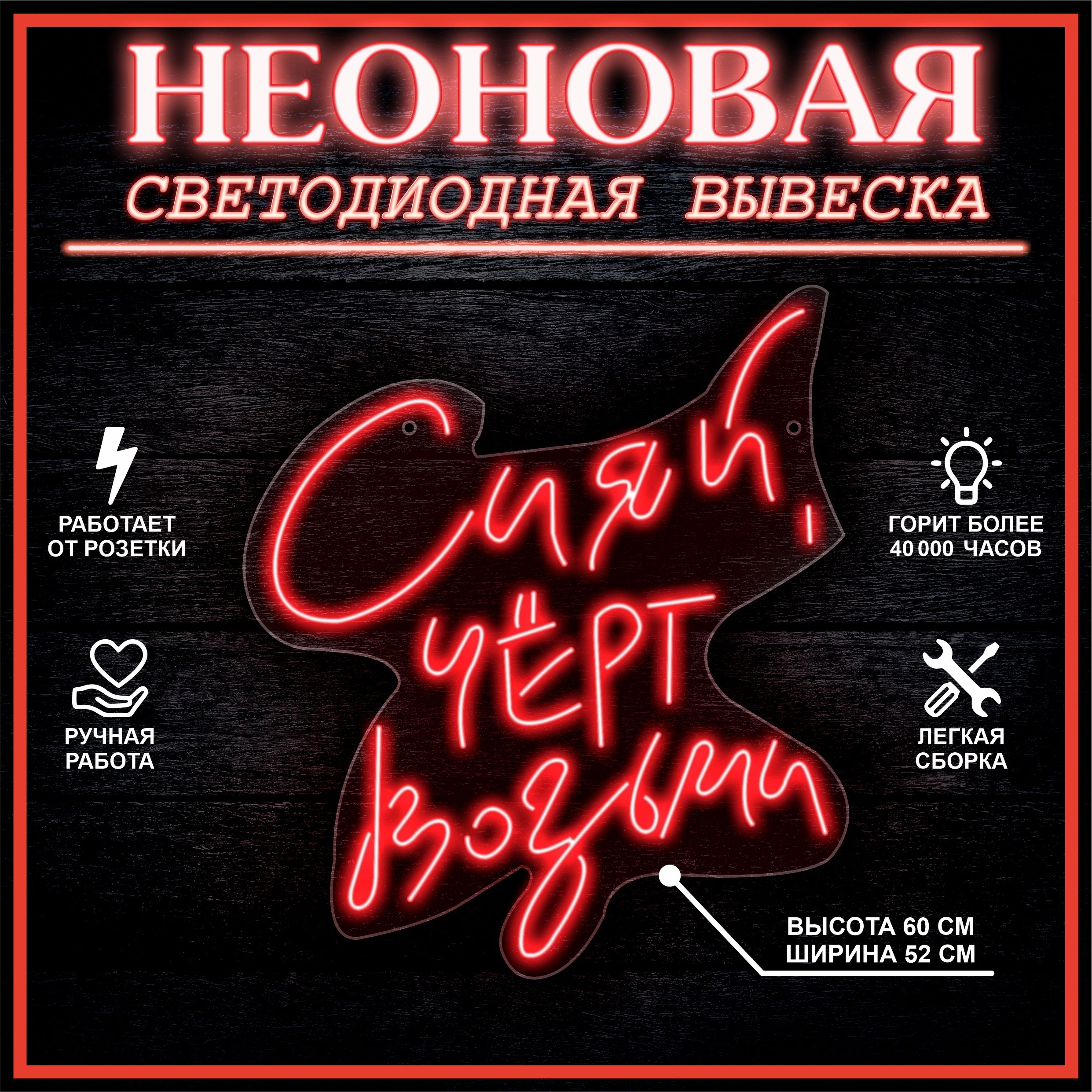 

Неоновая вывеска СИЯЙ ,ЧЕРТ ВОЗЬМИ 52X60 см / красный, 22308