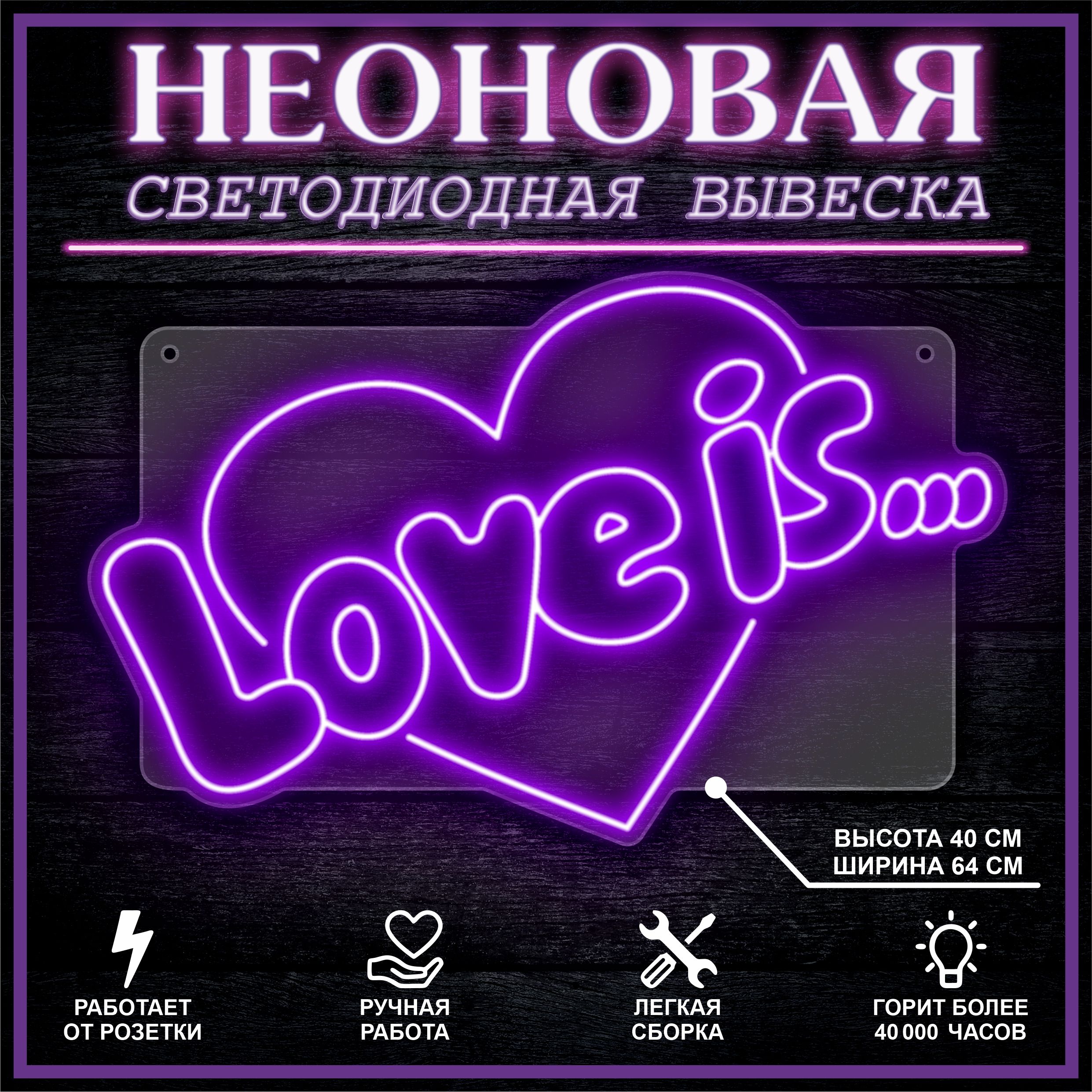 

Неоновая вывеска LOVE IS 64х40 см / фиолетовый, 26684
