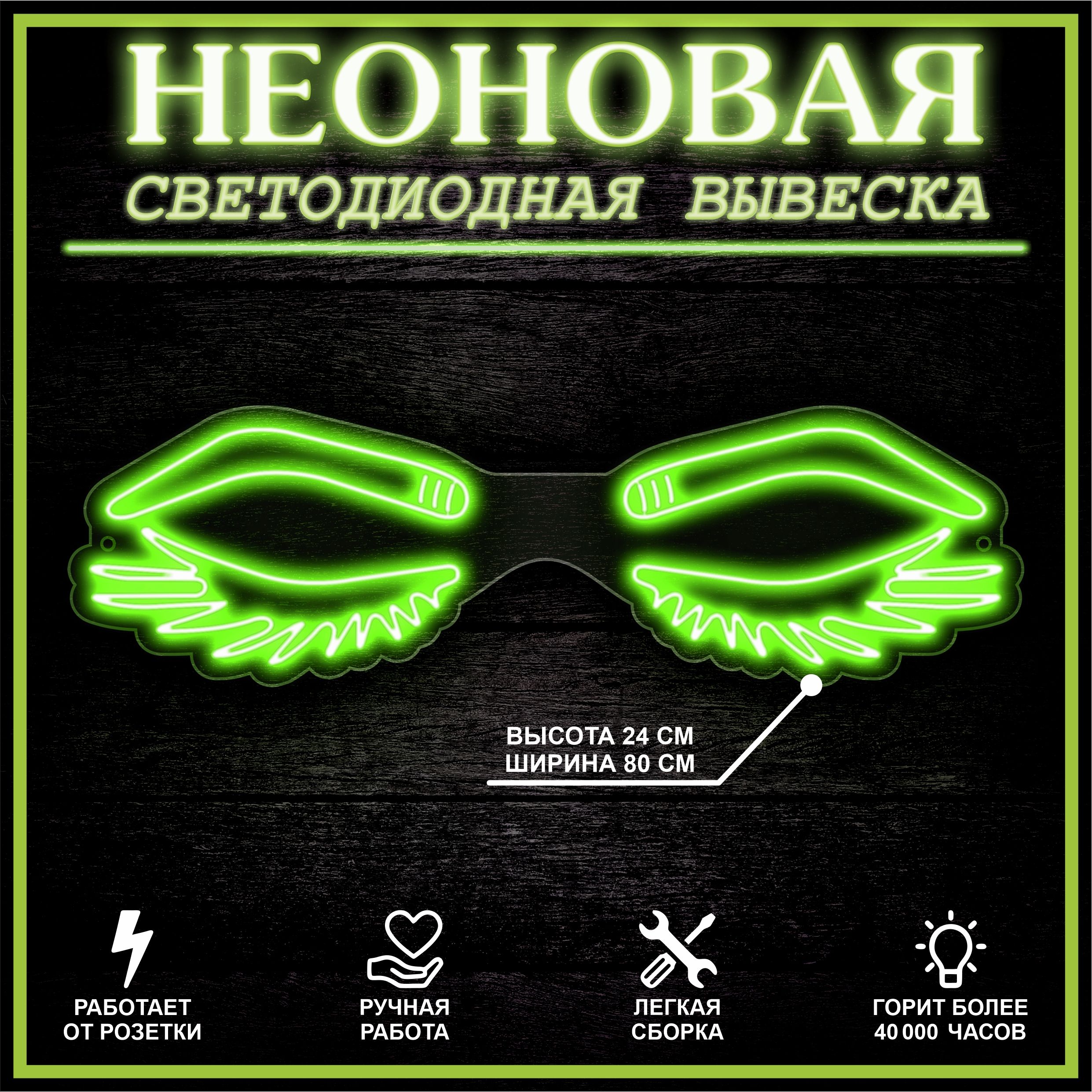 

Неоновая вывеска БРОВИ РЕСНИЦЫ 94Х28 см, зеленый, 22324