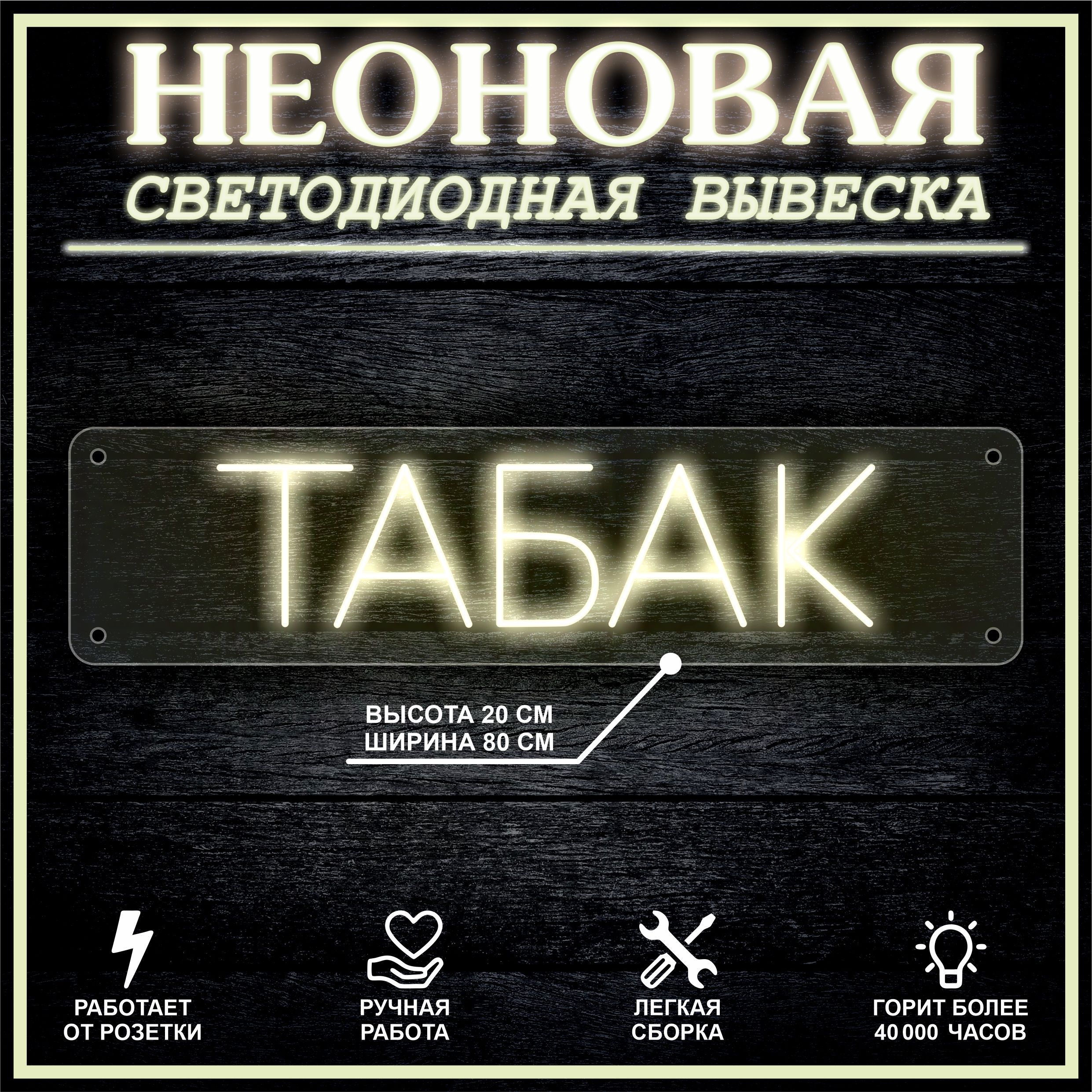 

Неоновая вывеска ТАБАК 80х20см, теплый белый, 21826