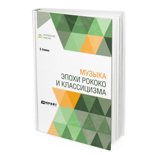 

Музыка эпохи рококо и классицизма