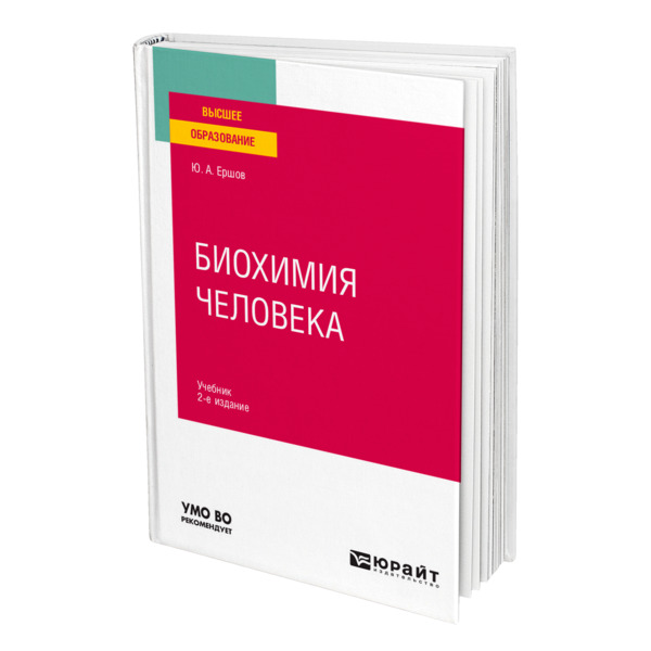 

Биохимия человека