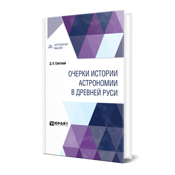 

Очерки истории астрономии в Древней Руси