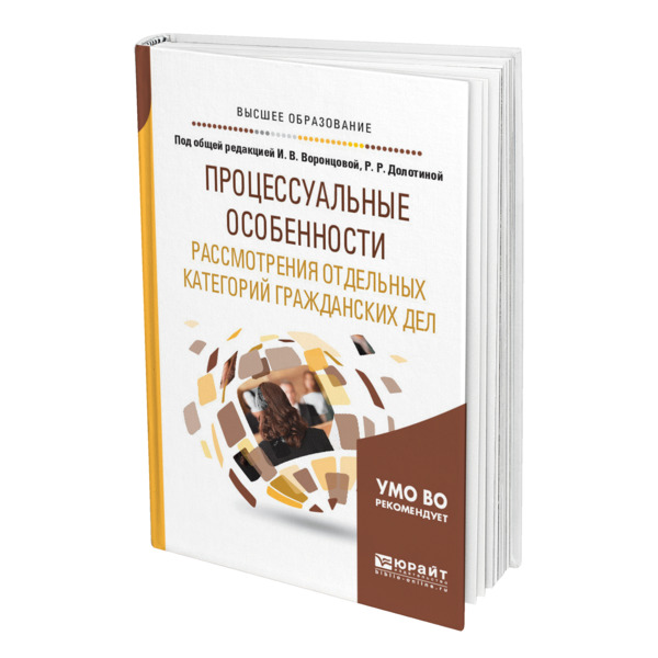 

Книга Процессуальные особенности рассмотрения отдельных категорий гражданских дел