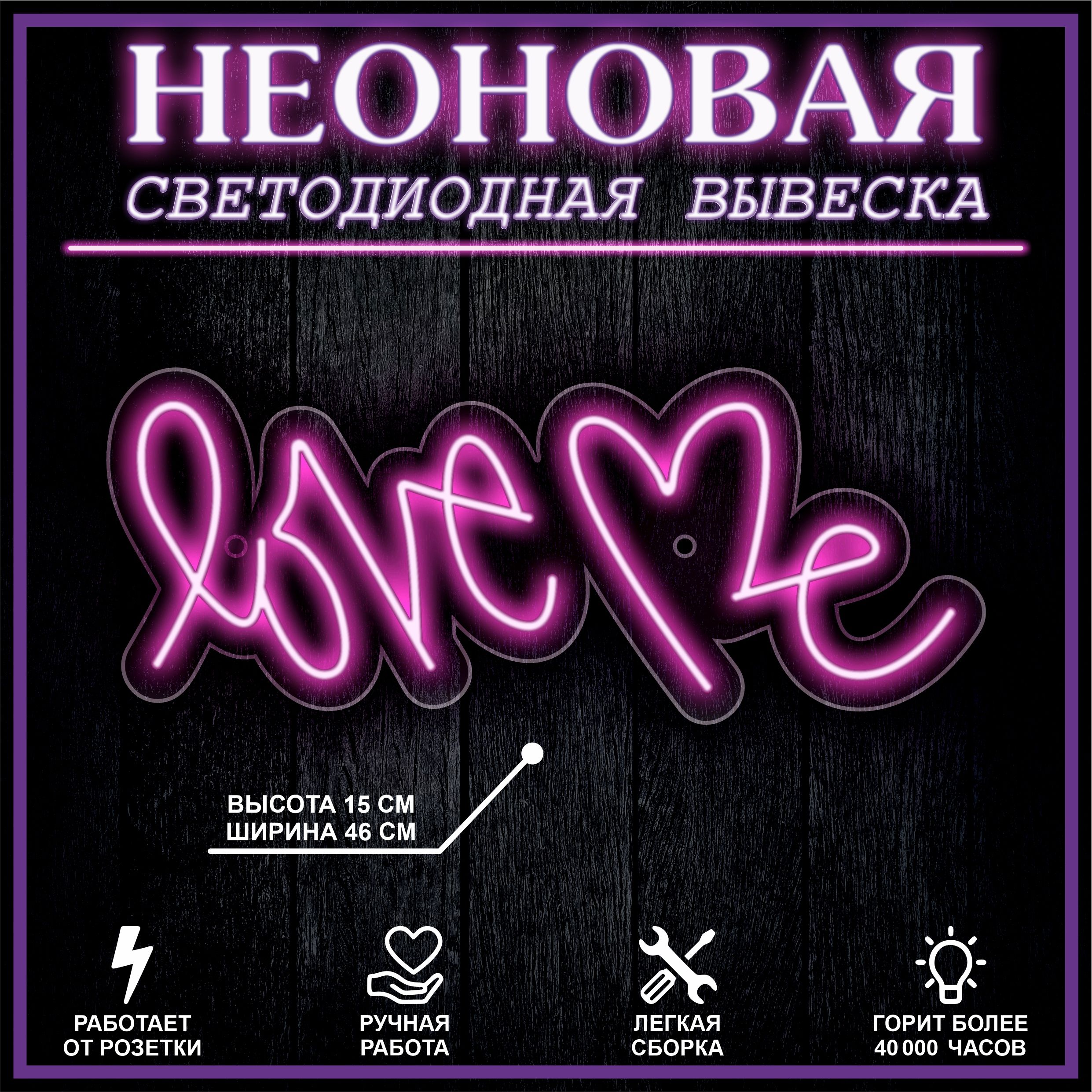 

Неоновая вывеска LOVE 45х18см, фиолетовый, 21881