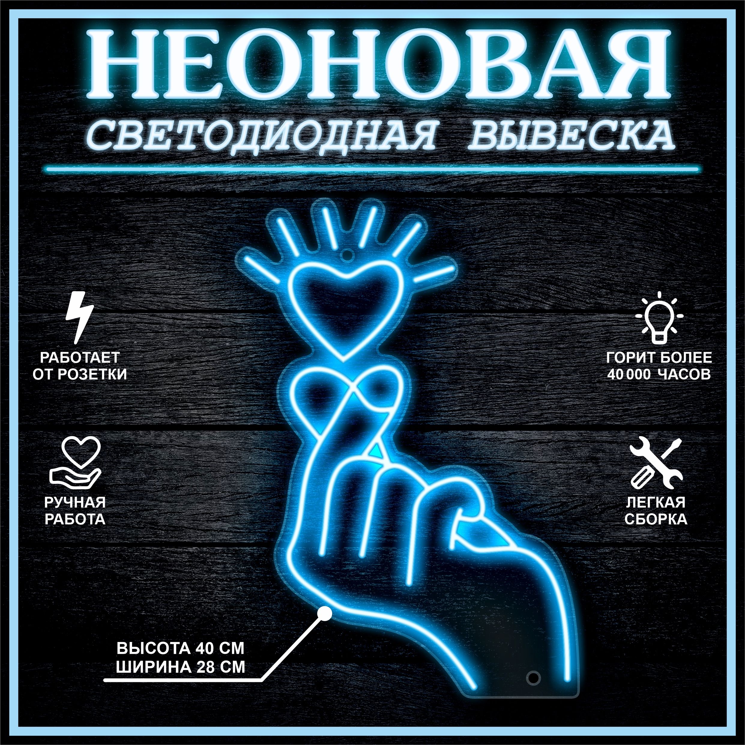 

Неоновая вывеска РУКА 40х28 см / голубой, 21879