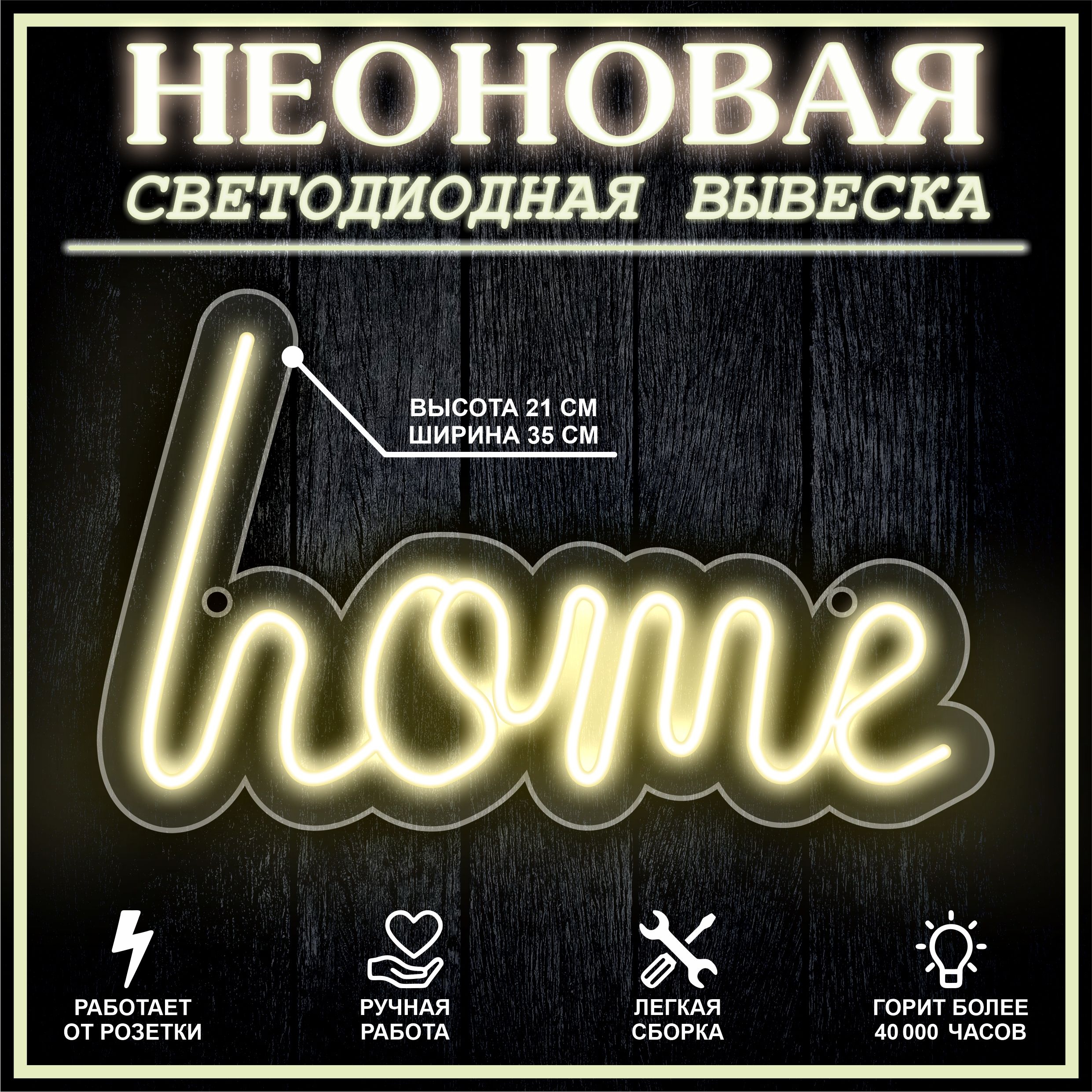 

Неоновая вывеска HOME 35X21 см / теплый белый, 22251