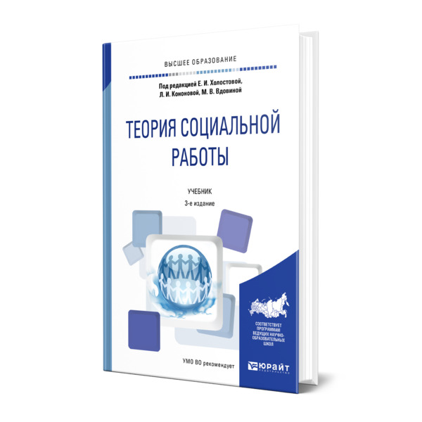 фото Книга теория социальной работы юрайт