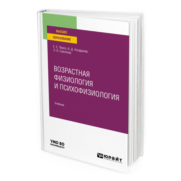 

Возрастная физиология и психофизиология