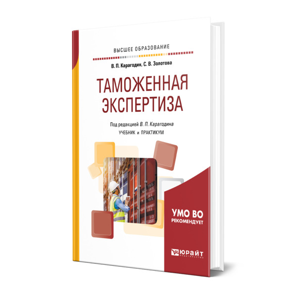 

Книга Таможенная экспертиза