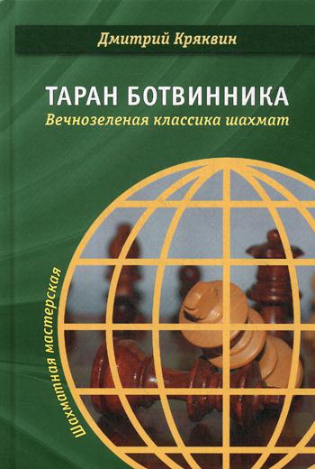 фото Книга таран ботвинника. вечнозеленая классика шахмат федерация шахмат россии