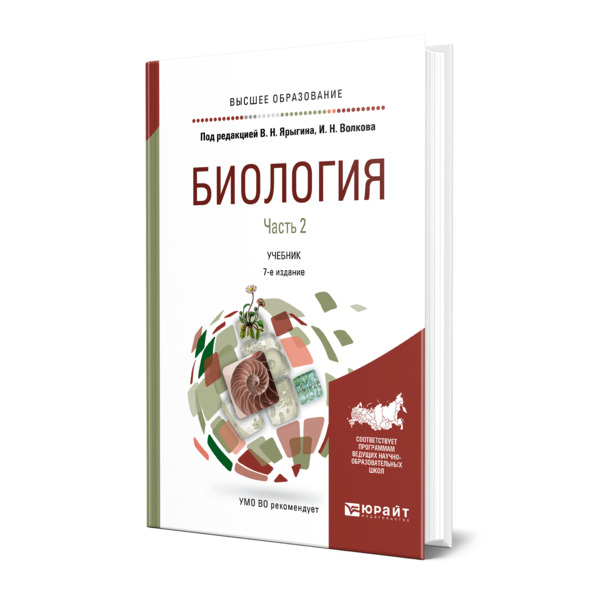 

Биология в 2 частях. Часть 2