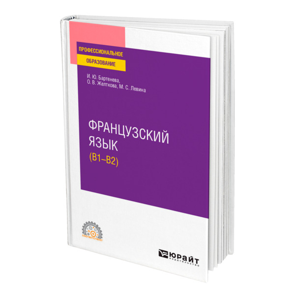 

Французский язык (B1-B2)