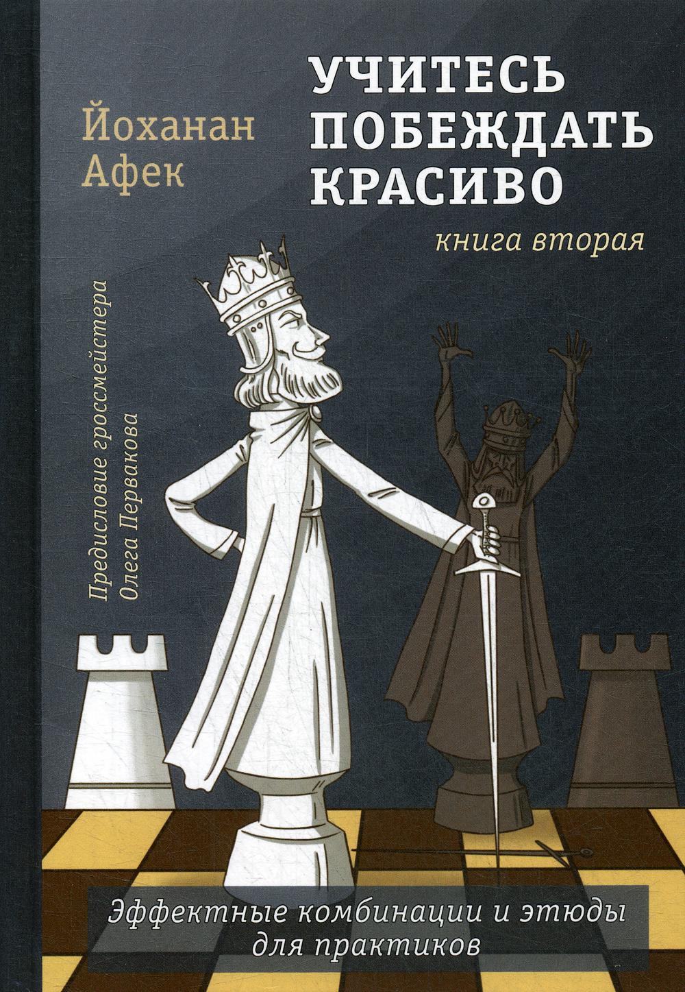 фото Книга учитесь побеждать красиво russian chess house