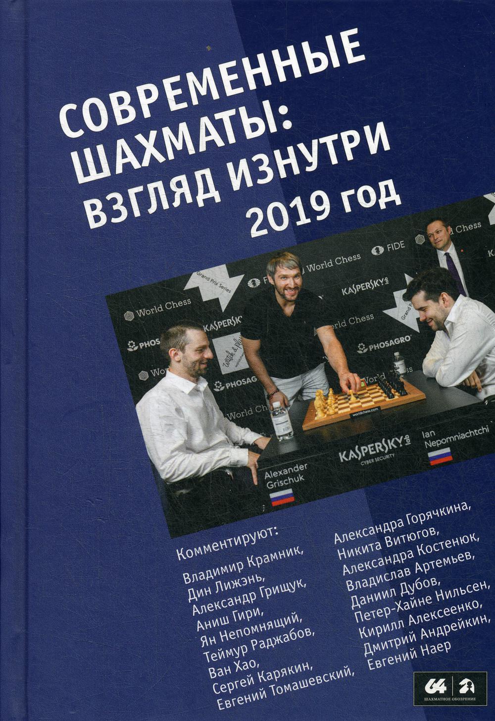 

Книга Современные шахматы: взгляд изнутри. 2019 год