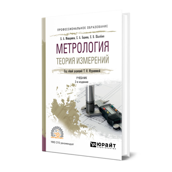 

Метрология. Теория измерений