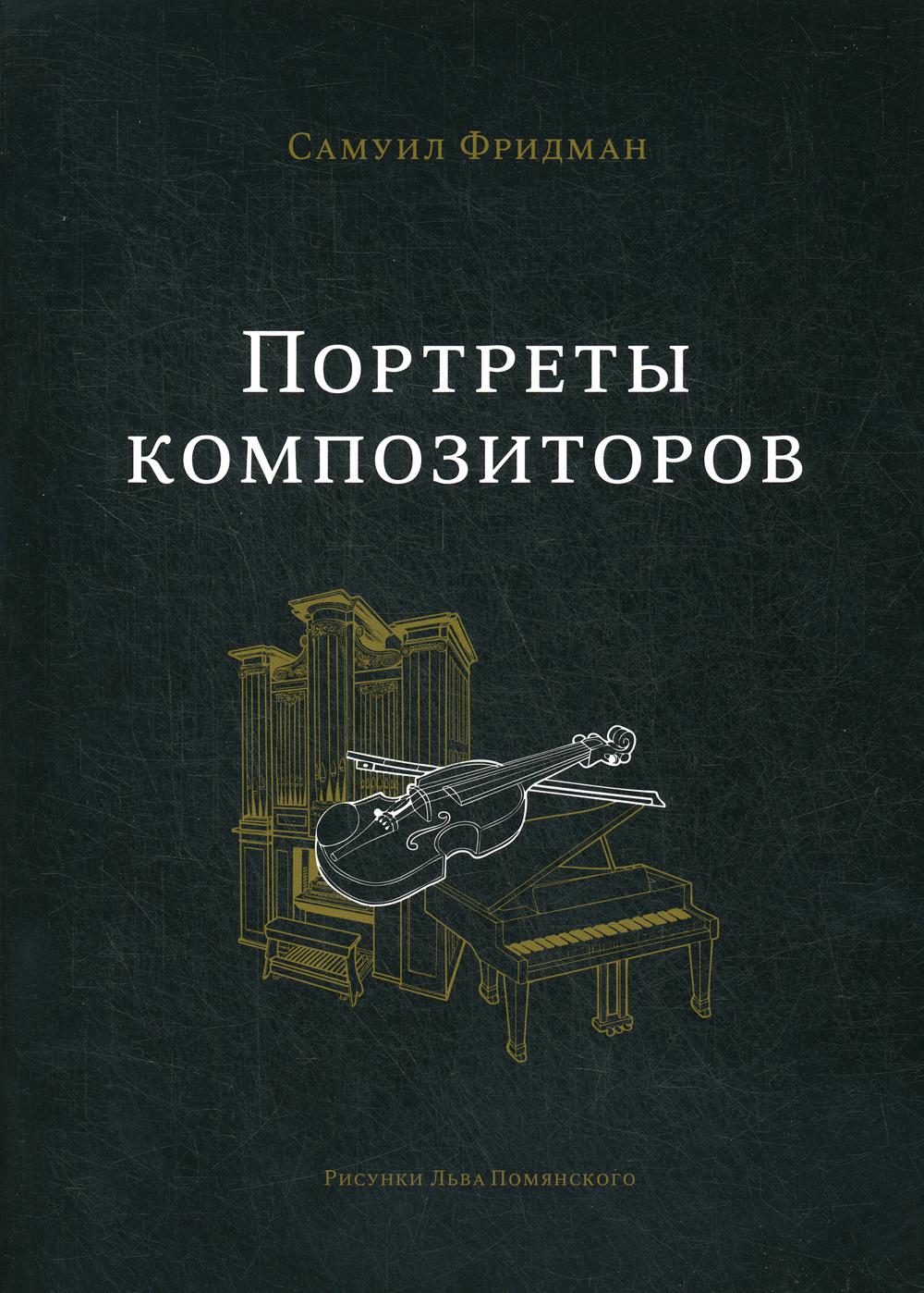фото Книга портреты композиторов russian chess house