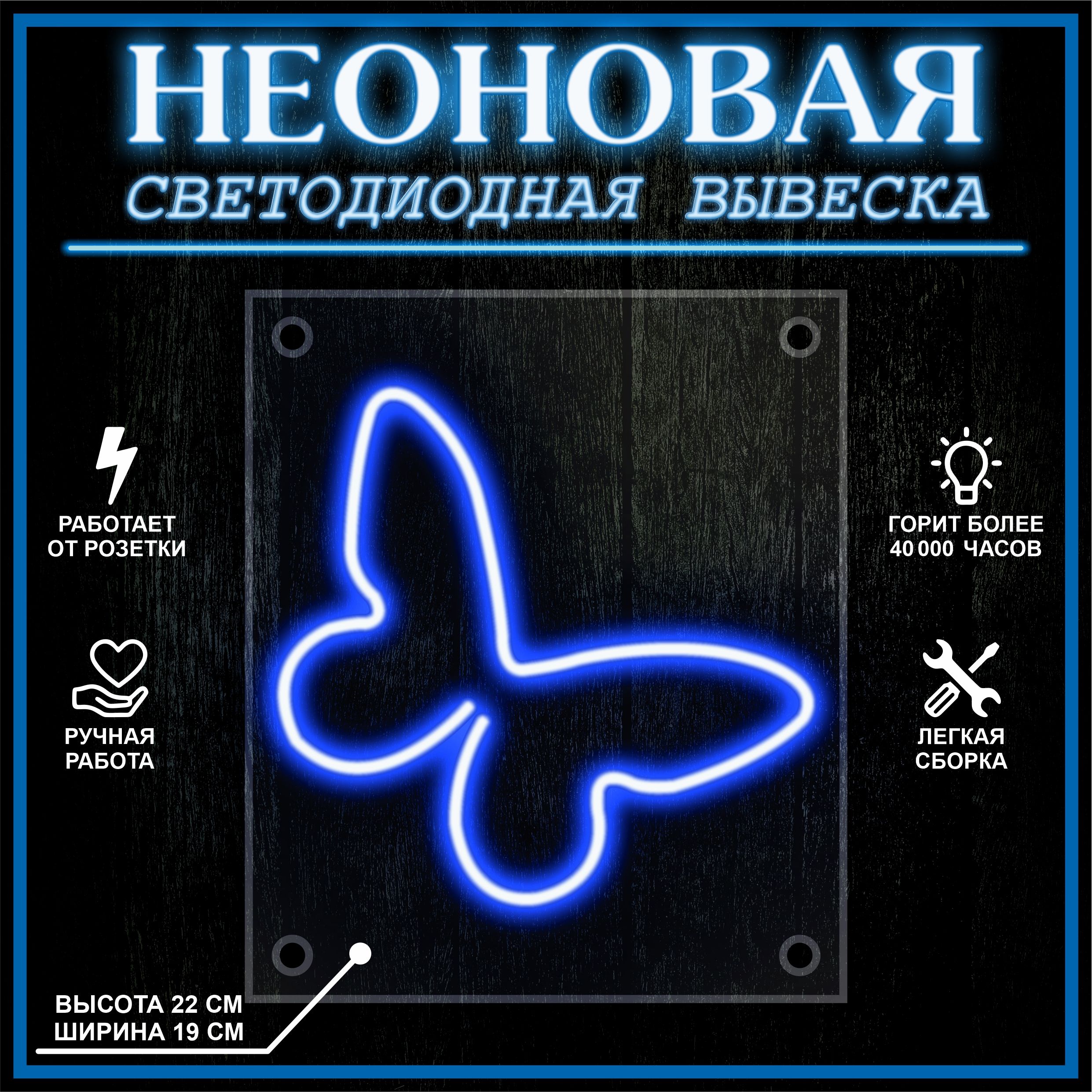 

Неоновая вывеска БАБОЧКА 23X19 см / синий, 22256