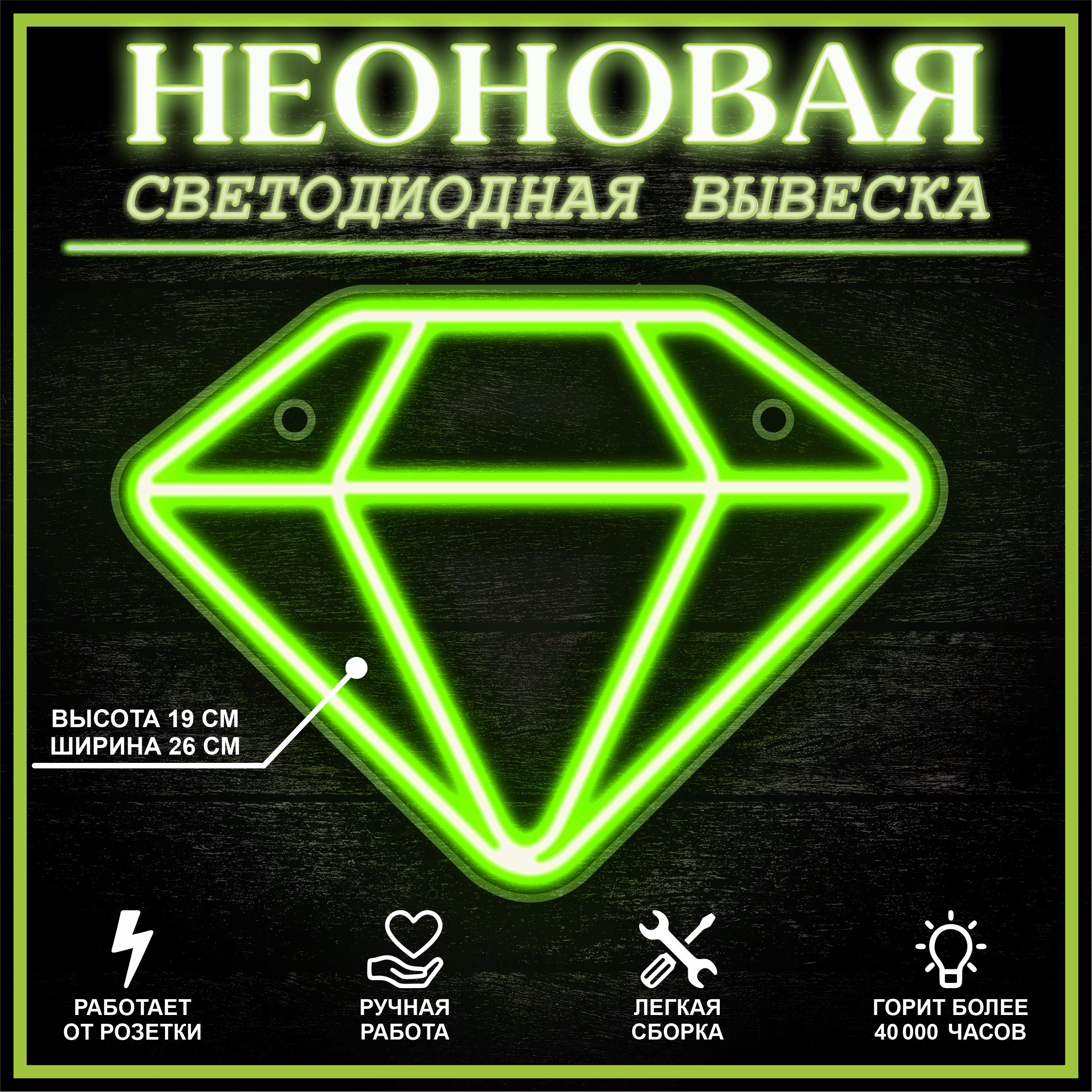 

Неоновая вывеска БРИЛЛИАНТ 26X19 см / зеленый, 22259