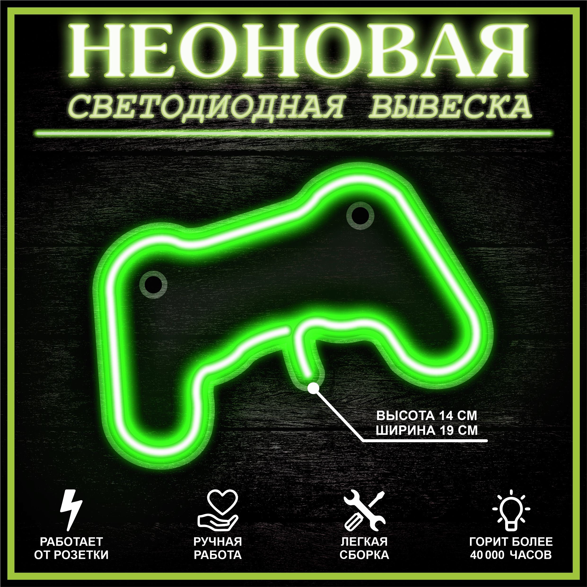 

Неоновая вывеска ДЖОЙСТИК 17X14 см / зеленый, 22268