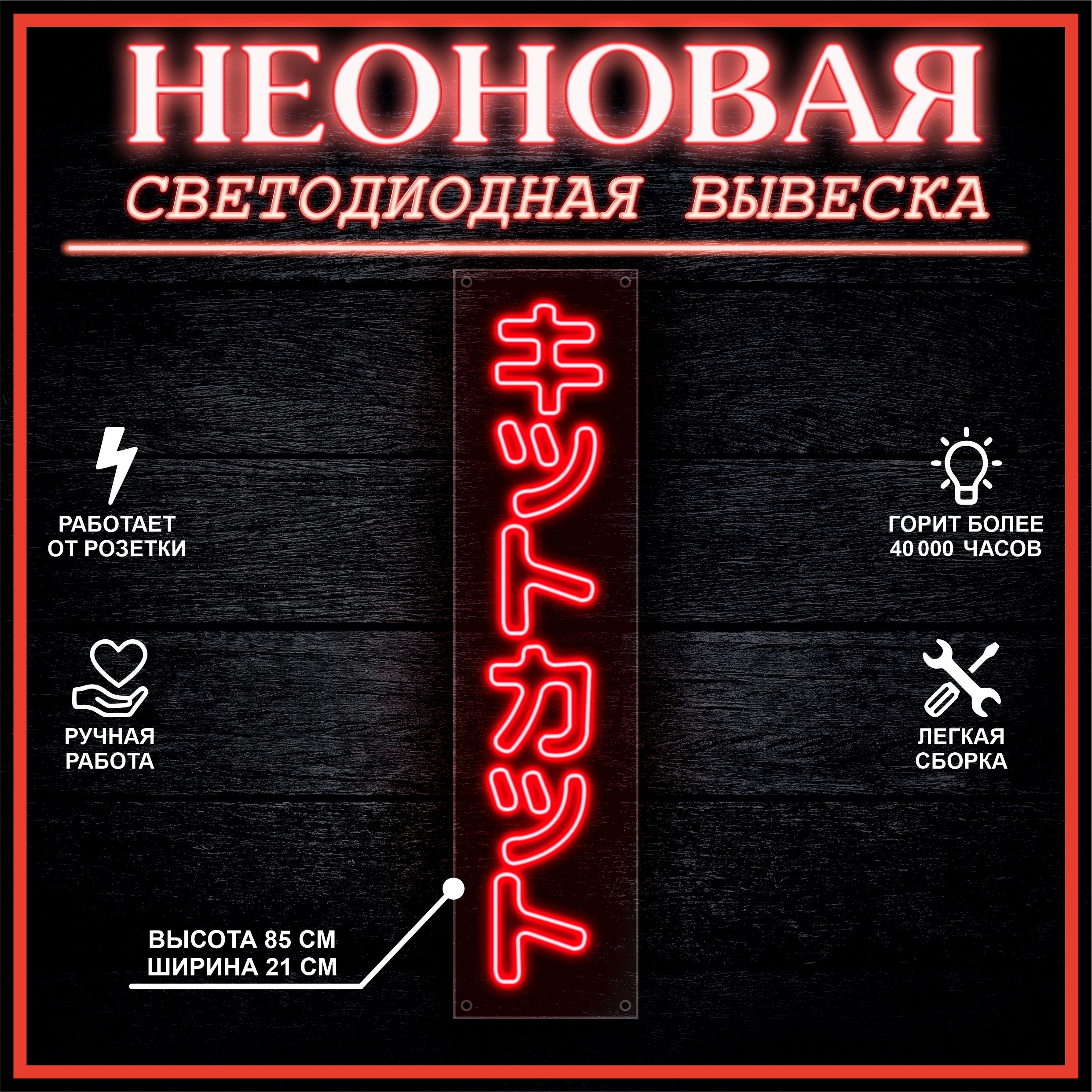

Неоновая вывеска ИЕРОГЛИФЫ 85X21 см / красный, 22273