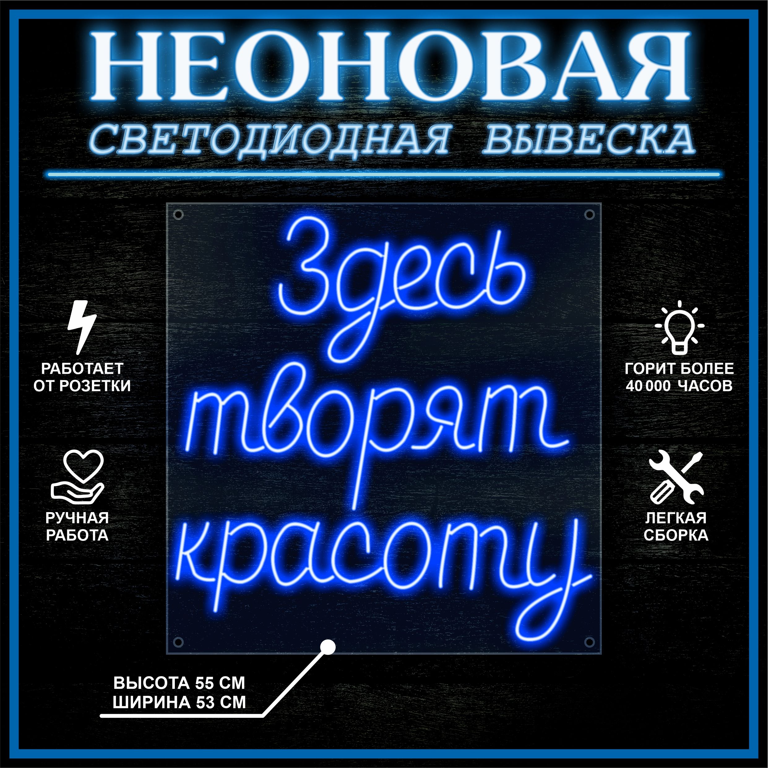 

Неоновая вывеска ЗДЕСЬ ТВОРЯТ КРАСОТУ 53X55 см, синий, 22272