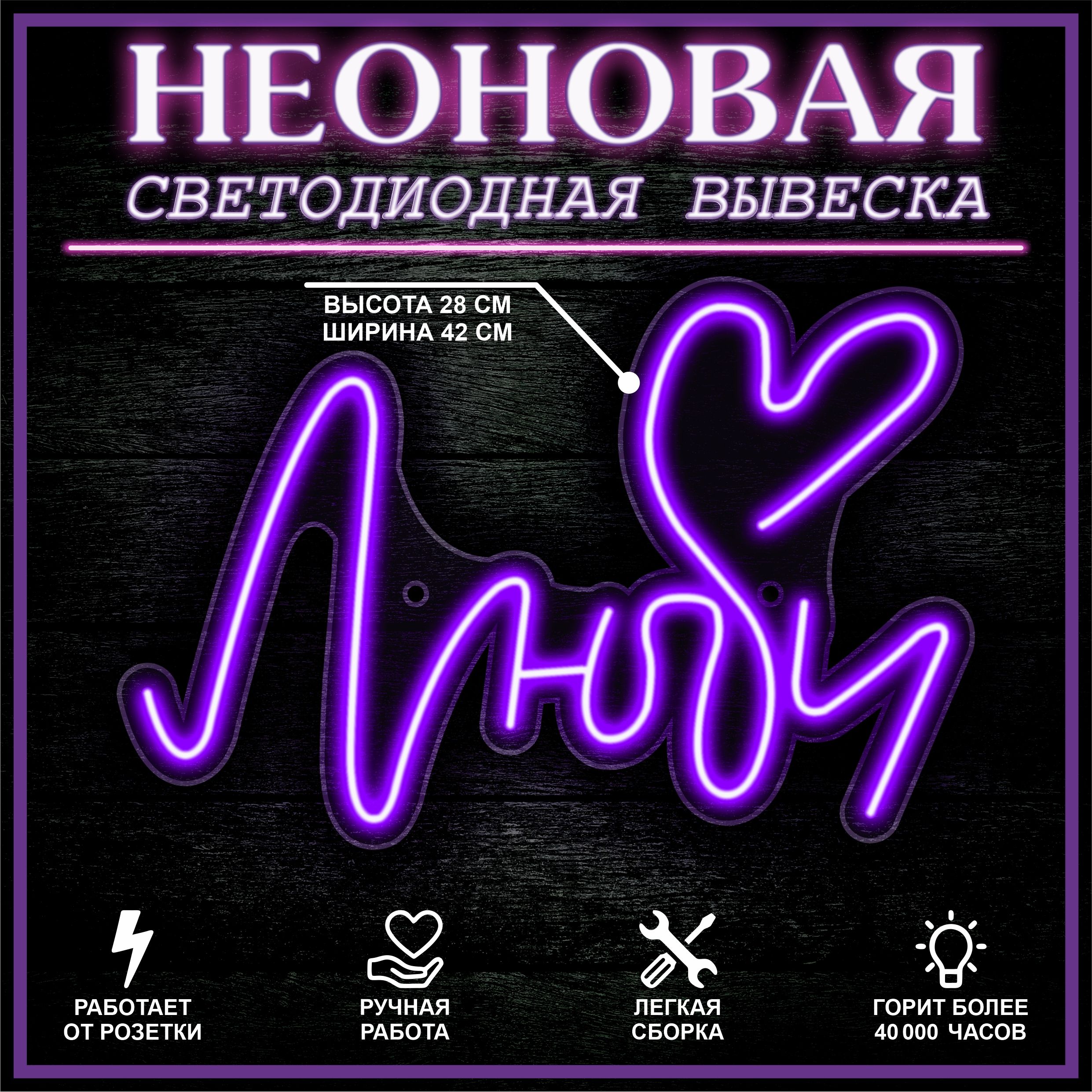 

Неоновая вывеска ЛЮБИ 41X28 см / фиолетовый, 22282