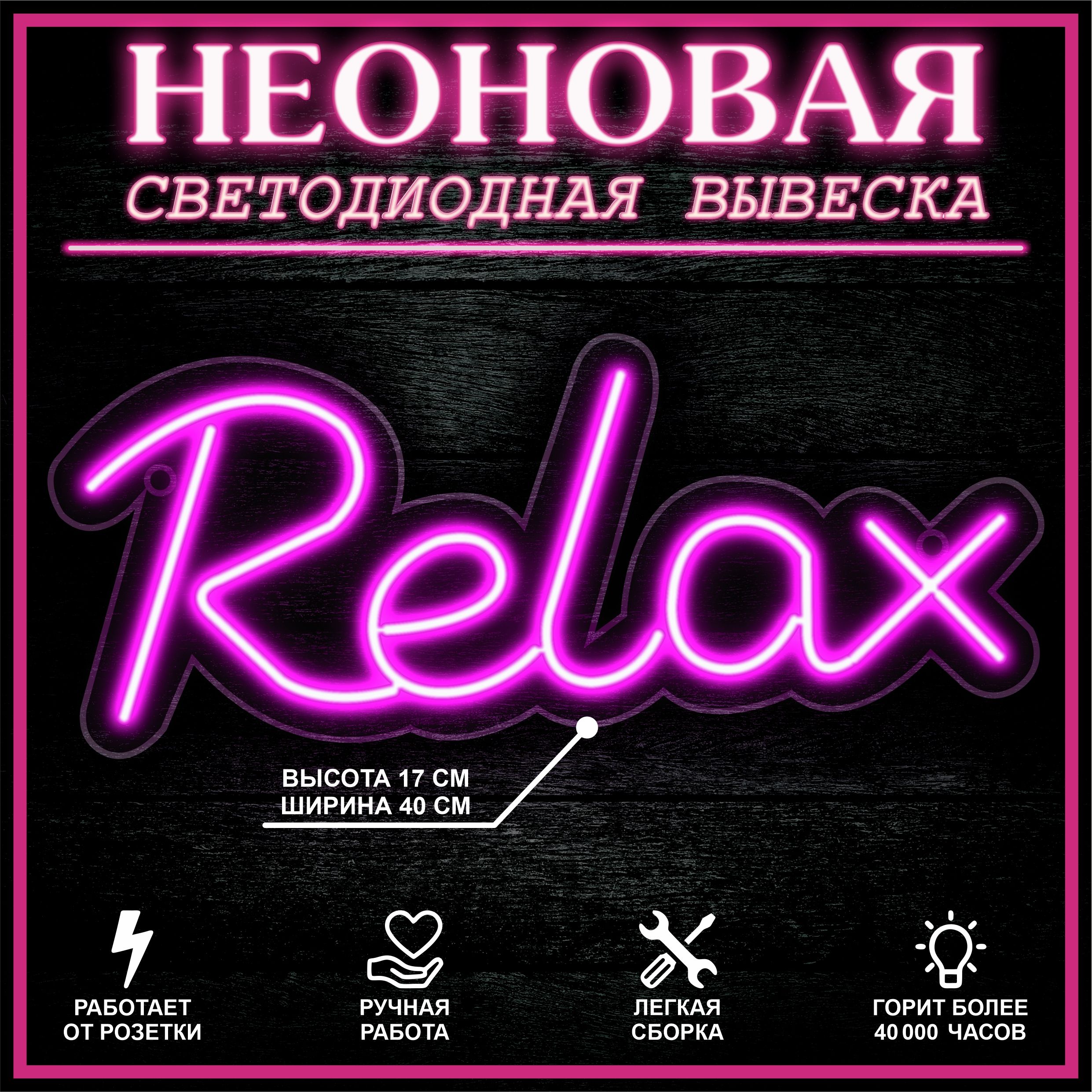 

Неоновая вывеска RELAX 40X17 см / розовый, 22293