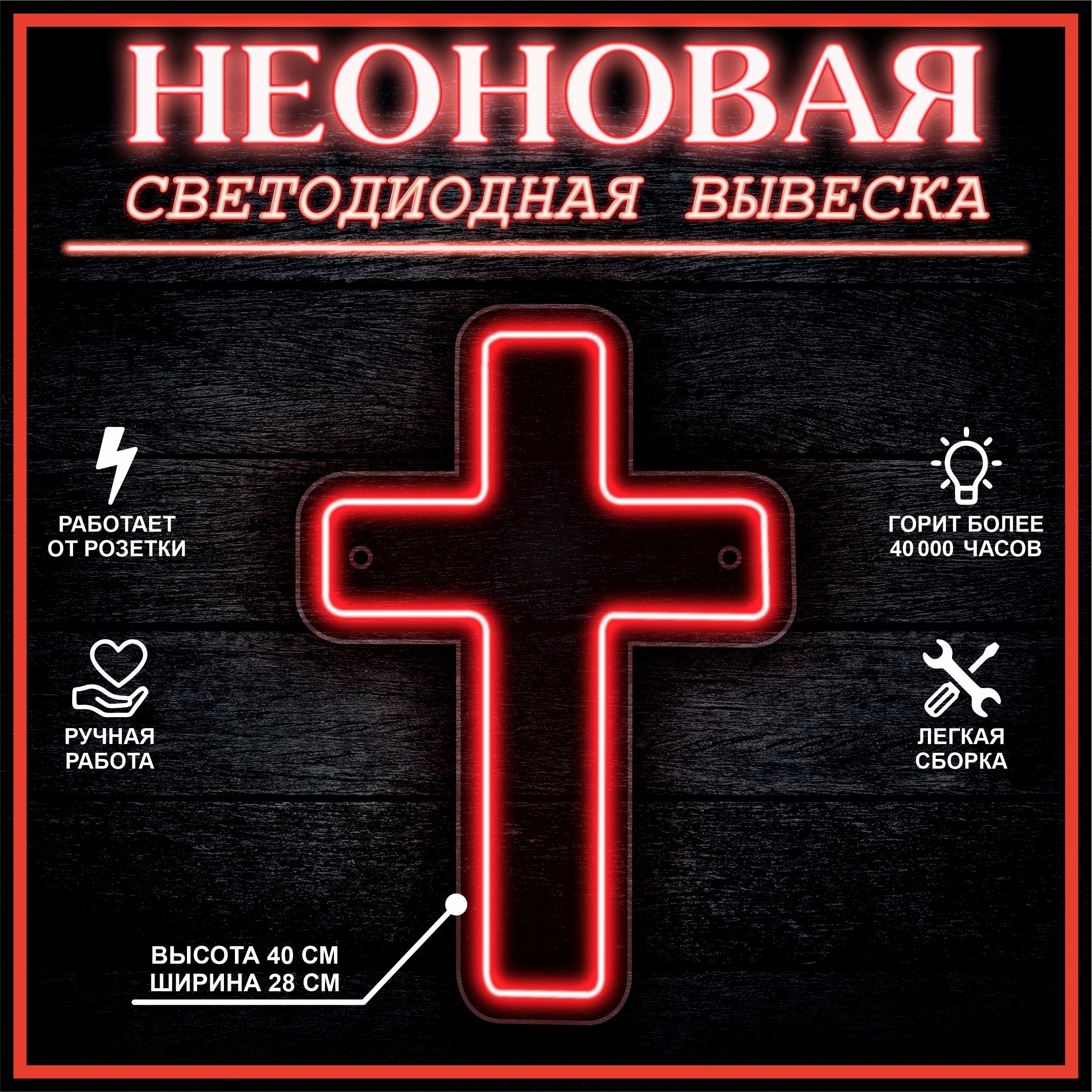 

Неоновая вывеска КРЕСТ 40X28 см / красный, 22277