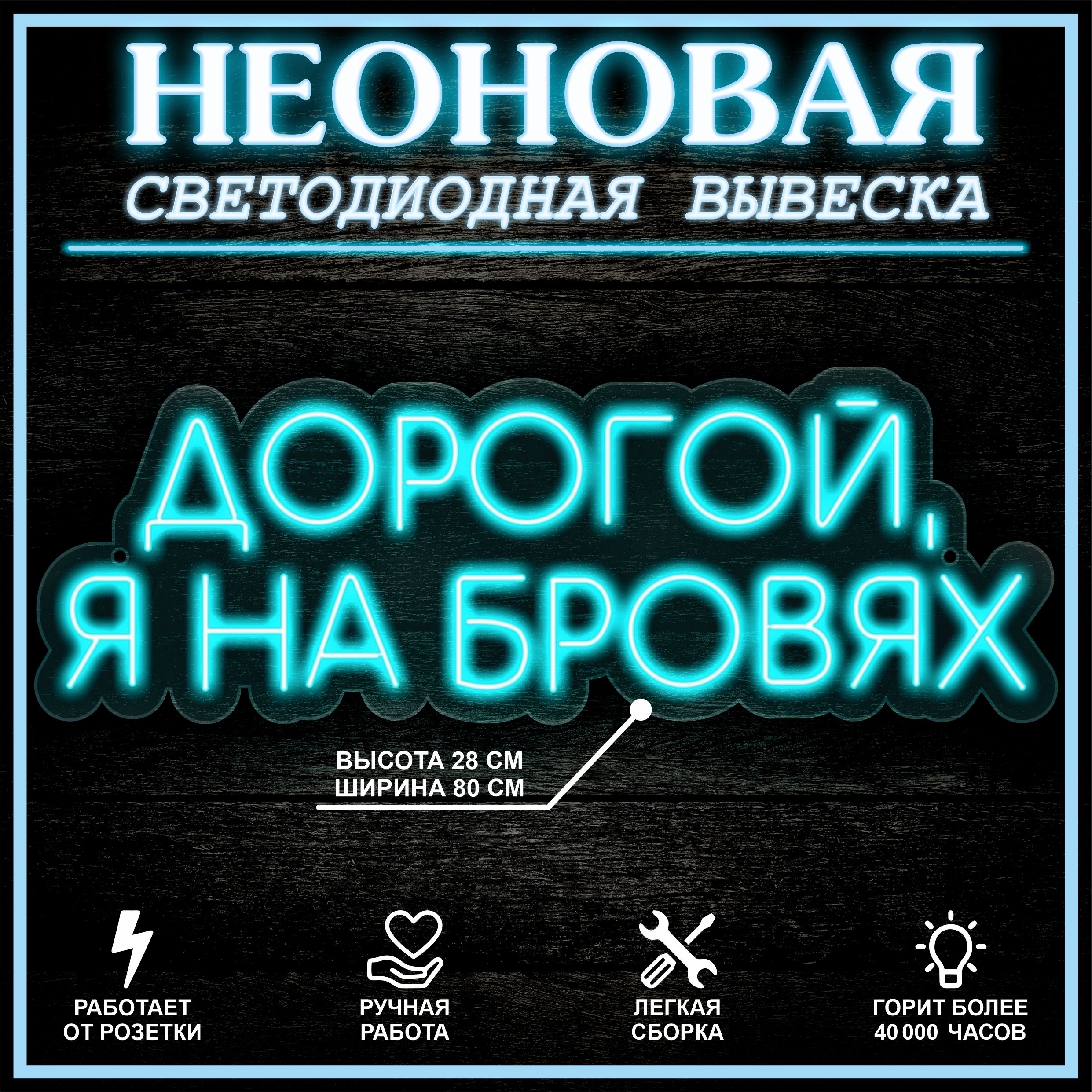 

Неоновая вывеска ДОРОГОЙ,Я НА БРОВЯХ 80X28 см / голубой, 22288