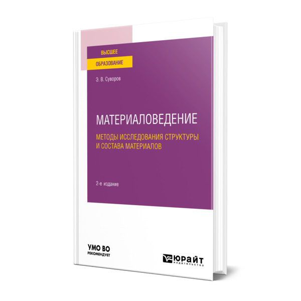 

Материаловедение: методы исследования структуры и состава материалов