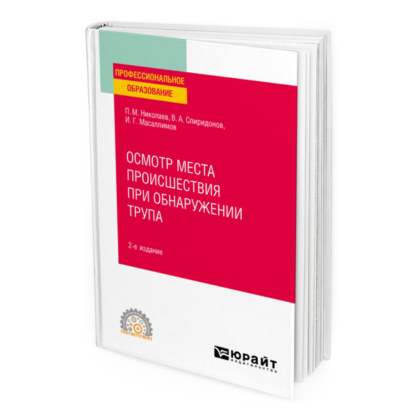 

Осмотр места происшествия при обнаружении трупа