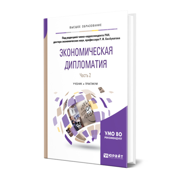 

Экономическая дипломатия в 2 частях. Часть 2