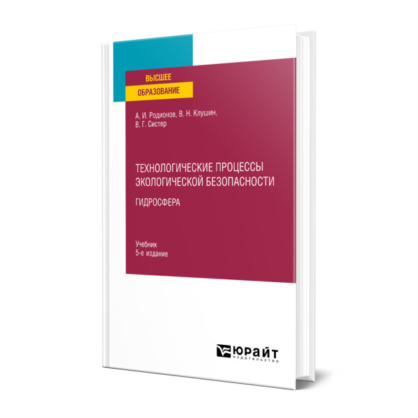 

Технологические процессы экологической безопасности. Гидросфера