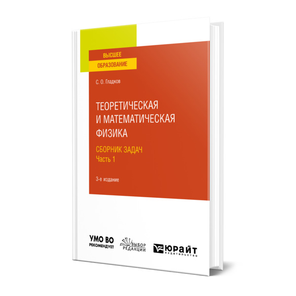 

Теоретическая и математическая физика. Сборник задач в 2 частях. Часть 1