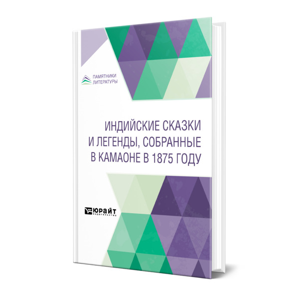 

Индийские сказки и легенды, собранные в Камаоне в 1875 году