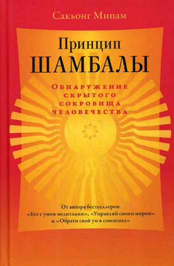 фото Книга принцип шамбалы. обнаружение скрытого сокровища человечества ганга