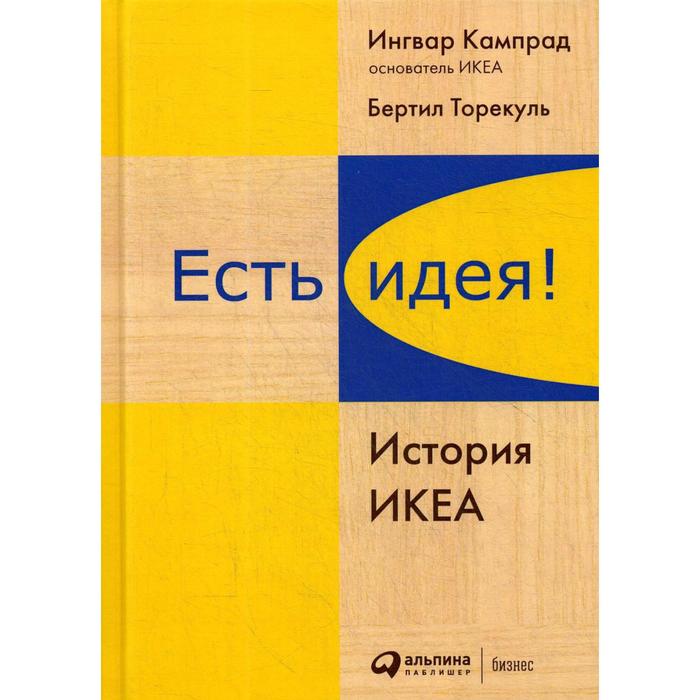 

Есть идея! История ИКЕА. 4-е издание. Кампрад И., Торекуль Б.