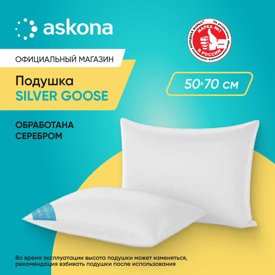 

Подушка Askona Silver Goose 50х70, Белый, Silver Goose