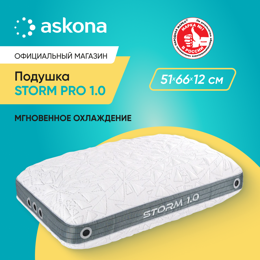 

Подушка Askona Storm Pro 1.0 51х66, Белый, Storm Pro 1.0