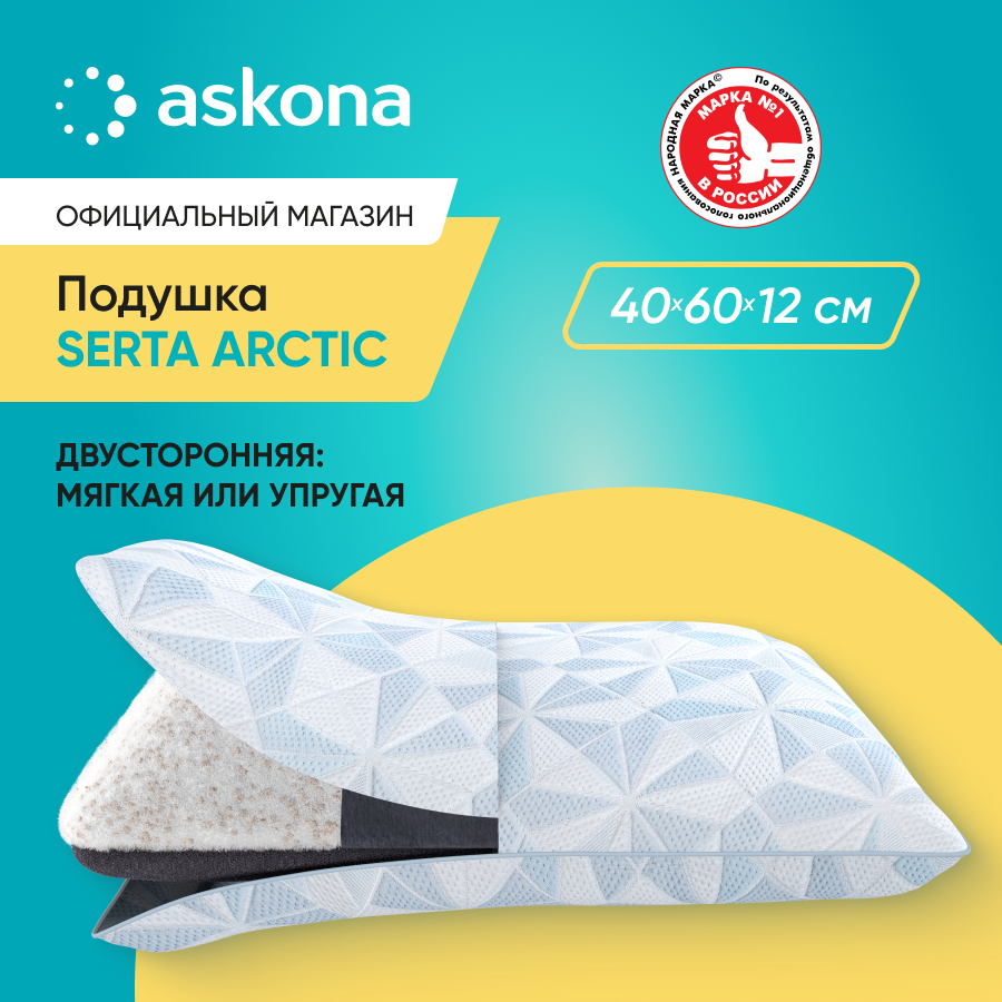 

Подушка ASKONA Serta Arctic 60х40, Белый, Serta Arctic