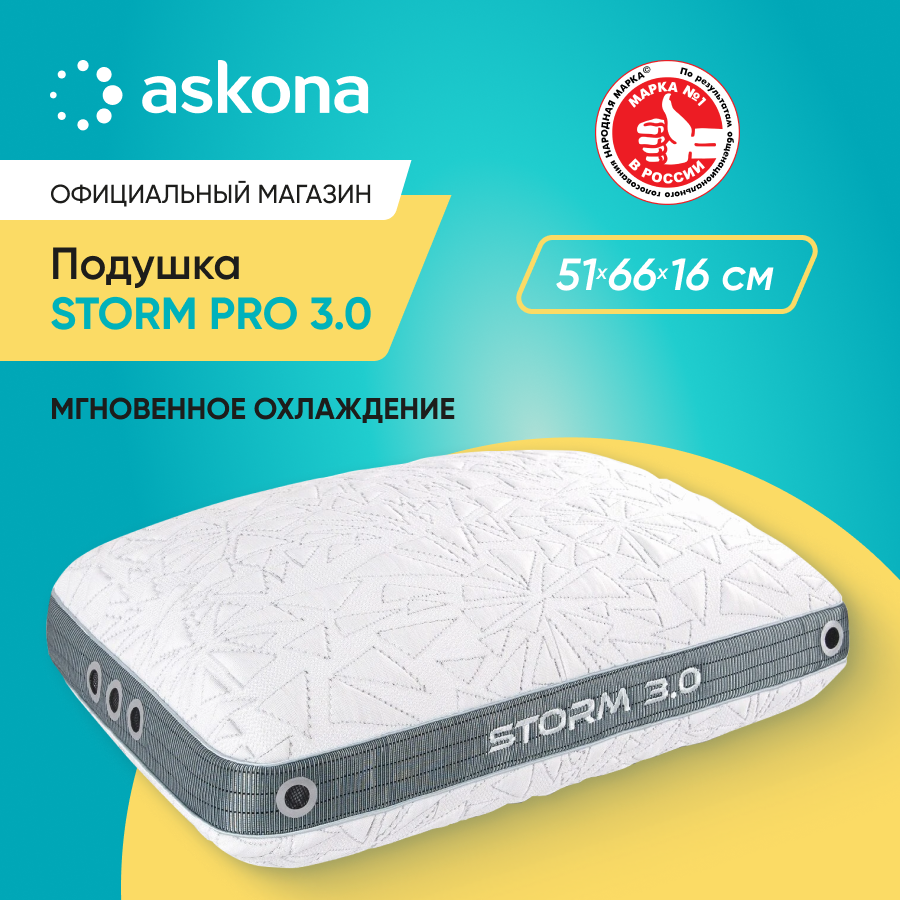 

Подушка Askona Storm Pro 3.0 51х66, Белый, Storm Pro 3.0