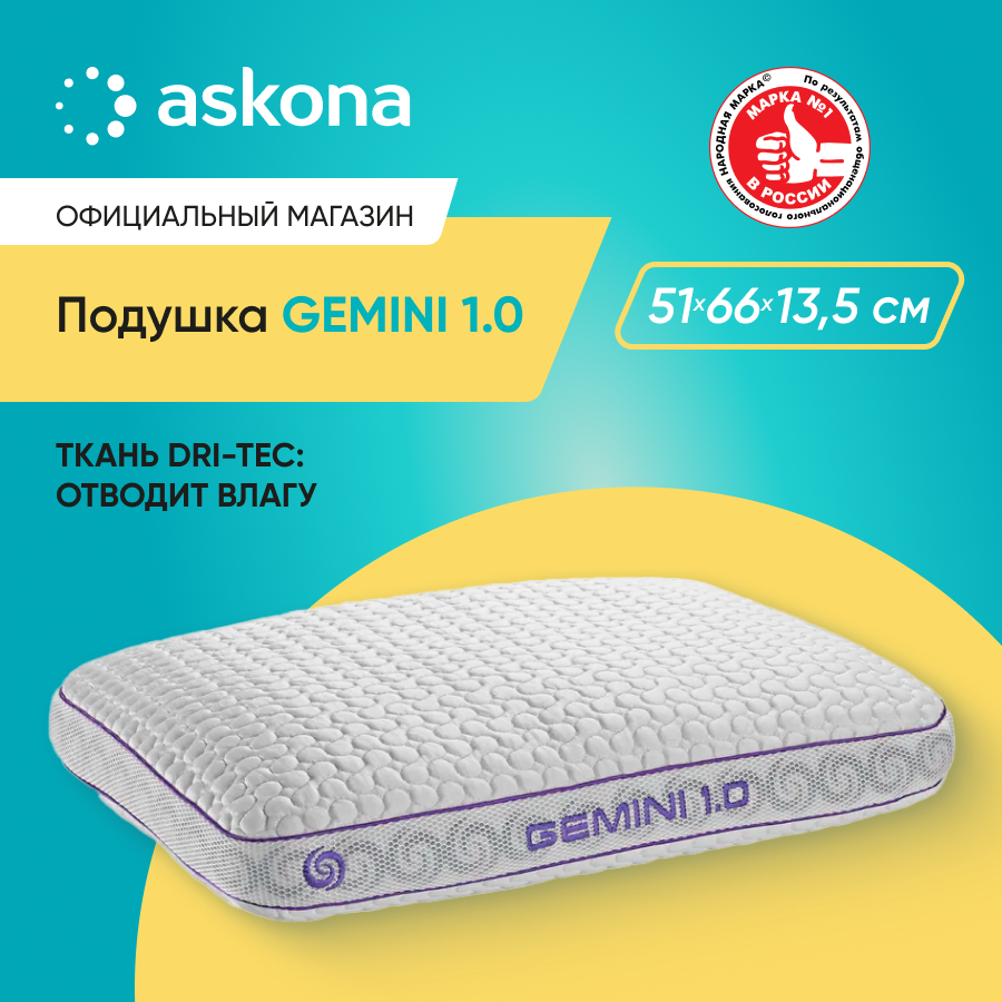 

Подушка Askona Gemini 1.0 51х66, Белый, 1.0