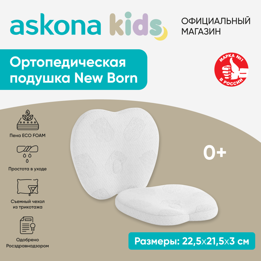 Подушка Askona ортопедическая New Born