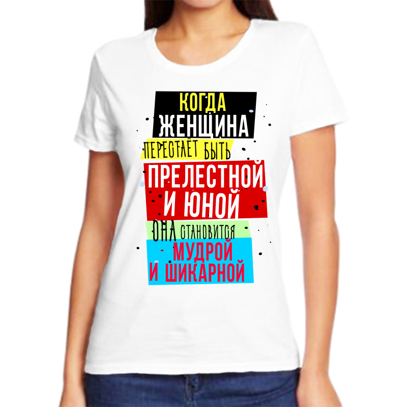 

Футболка женская NoBrand когда женщина становится мудрой и шикарной белая 4XL, Белый, fzh_kogda_zhenschina_perestaet_byt_prelestnoy