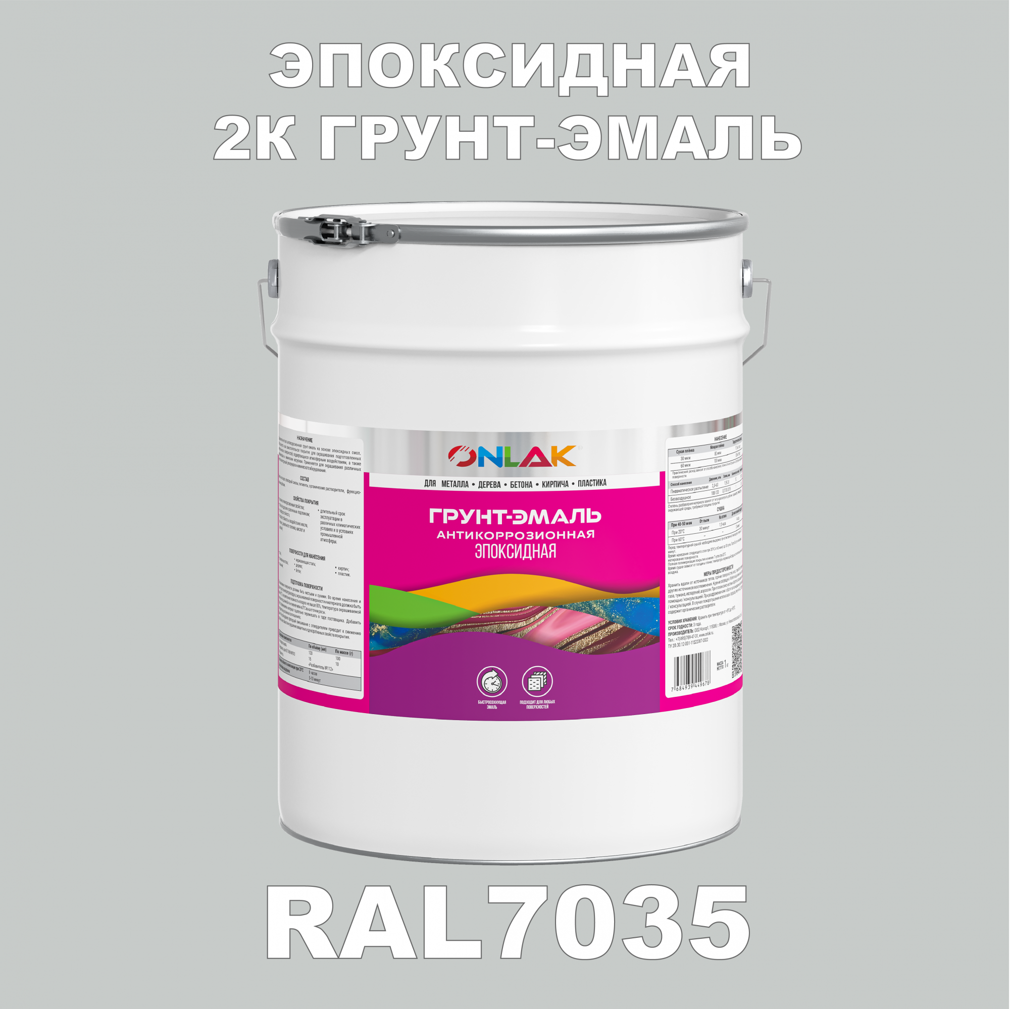 

Грунт-эмаль ONLAK Эпоксидная 2К RAL7035 по металлу, ржавчине, дереву, бетону, Серый, RAL-EPKSGK1PMT-20kg-email