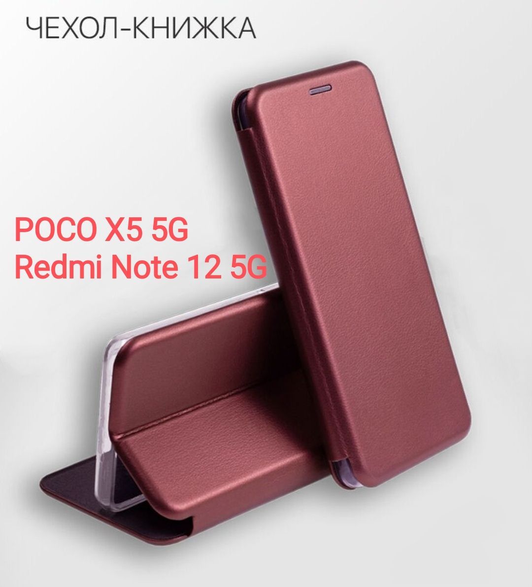 

Чехол-книжка для POCO X5 5G / Xiaomi Redmi Note 12 5G бордовый, POCO X5 5G /Redmi Note 12 5g