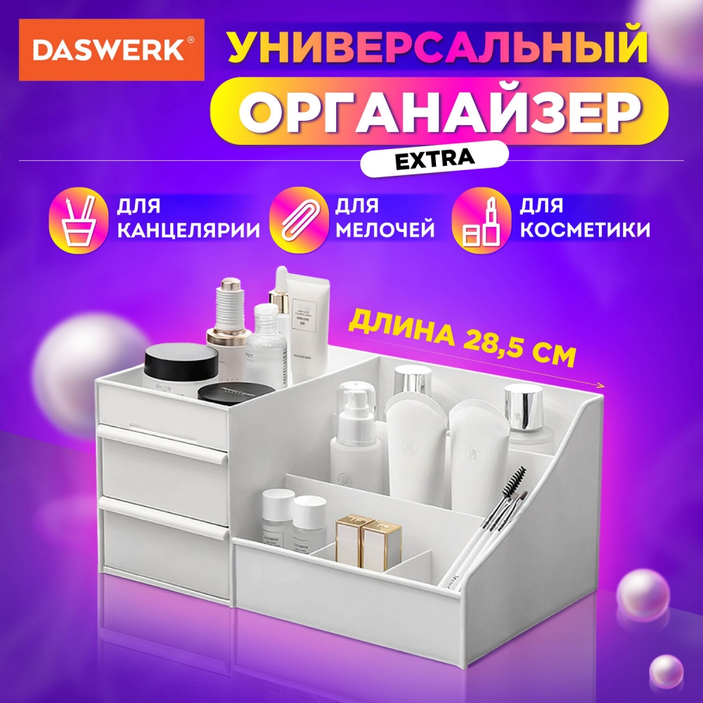 

Органайзер для хранения косметики, канцтоваров, мелочей, EXTRA, 28,5х17,8*12,5 см, DASWERK